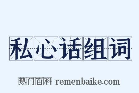 私心话组词是什么意思的图片